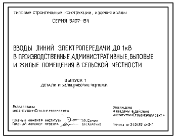 Состав Серия 5.407-154 Вводы линий электропередачи до 1 кВ в производственные, административные, бытовые и жилые помещения в сельской местности. Рабочие чертежи.
