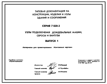 Состав Серия 7.820-3 Узлы подключения дождевальных машин, сбросы и вантузы. Материалы для проектирования.