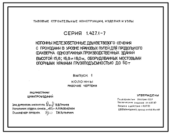 Состав Серия 1.427.1-7 Колонны железобетонные двухветвевого сечения с проходами в уровне крановых путей для продольного фахверка одноэтажных производственных зданий высотой 15,6; 16,8 и 18,0 м, оборудованных мостовыми опорными кранами грузоподъемностью до 50 т. 
