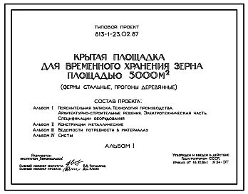 Состав Типовой проект 813-1-23.02.87 Крытая площадка для временного хранения зерна площадью 5000 м2 (фермы стальные, прогоны деревянные). Предназначена для выгрузки, оздоровления, временного хранения и загрузки зерна. Расчетная температура: -30°С. 