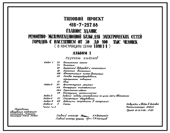 Состав Типовой проект 416-7-297.88 Главное здание ремонтно-эксплуатационной базы для электрических сетей городов с населением от 30 до 100 тыс.человек ( в конструкциях серии 1.090.1-1).