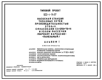 Состав Типовой проект 903-4-94.87 Насосная станция тепловых сетей производительностью 3750 м3/ч с узлом рассечки (вариант каркасно-панельный)