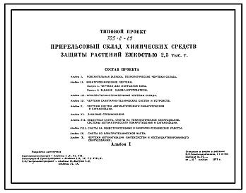 Состав Типовой проект 705-2-29 Прирельсовый склад химических средств защиты растений емкостью 2,5 тыс. т