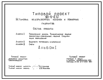 Состав Типовой проект 901-9-17.87 Установка водоразборных колонок и пожарных гидрантов