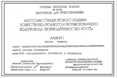 Состав Типовой проект 901-02-125 Насосная станция второго подъема хозяйственно-питьевого и противопожарного водопровода производительностью 400 м3/ч