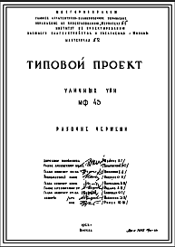 Состав Шифр МФ-43 Уличные урны (1963 г.)