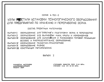 Состав Серия 4.702-1 Узлы и детали установки технологического оборудования для предприятий по хранению и переработке зерна. Рабочие чертежи.