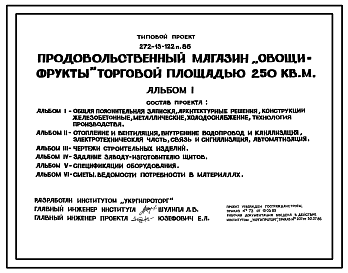 Состав Типовой проект 272-13-122п.86 Продовольственный магазин "Овощи-фрукты" торговой площадью 250 кв. м. (в конструкциях 1.020.1-3пв).