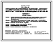 Состав Типовой проект 272-13-122п.86 Продовольственный магазин "Овощи-фрукты" торговой площадью 250 кв. м. (в конструкциях 1.020.1-3пв).