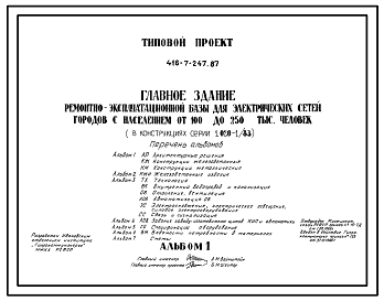 Состав Типовой проект 416-7-247.87 Главное здание ремонтно-эксплуатационной базы для электрических сетей городов с населением от 100 до 250 тыс. человек (в констркуциях серии 1.020-1/83)