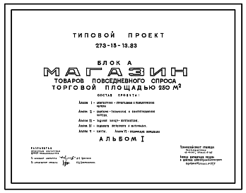 Состав Типовой проект 273-15-13.83 Магазин товаров повседневного спроса торговой площадью 250 м2. Торговый центр сельского поселка. Для строительства в 1В климатическом подрайоне, 2 и 3 климатических районах. Блок А.