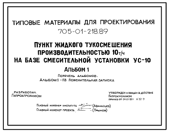 Состав Типовой проект 705-01-218.89 Пункт жидкого тукосмешения производительностью 10 т/ч на базе смесительной установки УС-10