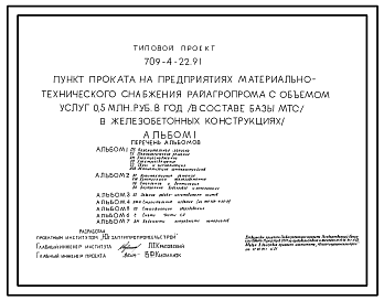 Состав Типовой проект 709-4-22.91 Пункт проката на предприятиях материально-технического снабжения Райагропрома с объемом услуг 0,5 млн. руб. в год в составе базы МТС (в железобетонных конструкциях)