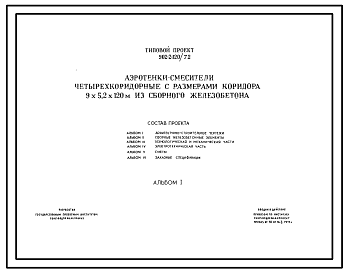 Состав Типовой проект 902-2-120/72 Аэротенки-смесители четырехкоридорные с размерами коридора 9 х 5,2 х 120 м из сборного железобетона. Полный исходный проект высокого качества.