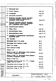 Состав альбома. Типовой проект II-68-01/16В-83Часть 1 Раздел 1.1-16 Архитектурно-строительные чертежи надземной части здания