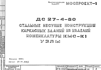 Состав Шифр ДС 27-4-80 Стальные несущие конструкции каркасных зданий из изделий номенклатуры КМС-К1 Узлы (1980 г.)
