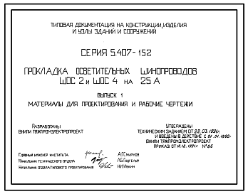 Состав Серия 5.407-152 Прокладка осветительных шинопроводов ШОС2 и ШОС4 на 25 А. Материалы для проектирования и рабочие чертежи.