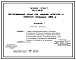Состав Типовой проект 709-9-46.85 Неотапливаемый склад для хранения агрегатов и инвентаря площадью 350 м2. Предназначен для хранения агрегатов и инвентаря в отделениях (бригадах) колхозов и совхозов. Размеры здания - 12x30 м. Расчетная температура: -30°С. Стены