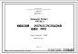 Состав Шифр МФ-85-2 Типовой  проект Кабина регулировщика ОДН ГАИ(1971г.)