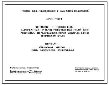 Состав Серия 7.407-9 Установка и подключение трансформаторных подстанций (КТБ) мощностью до 400-630 кВА к линиям электропередач напряженностью 6/10 кВ. Рабочие чертежи.