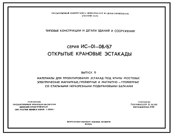 Состав Серия ИС-01-08/67  Открытые крановые эстакады. Рабочие чертежи.