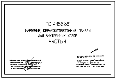 Состав Шифр РС 4158-85 Наружные керамзитобетонные панели для внутренних углов. Рабочие чертежи. Разработка 1985 года