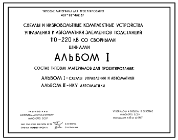 Состав Типовой проект 407-03-432.87 Схемы и низковольтные комплектные устройства управления и автоматики элементов подстанций 110–220 кВ для подстанций со сборными шинами