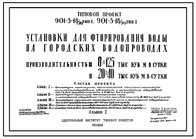 Состав Типовой проект 901-3-18/70 Установки для фторирования воды на городских водопроводах производительностью 5-40 тыс.м3/сутки.