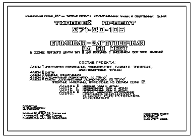 Состав Типовой проект 271-20-105 Столовая-заготовочная на 50 мест. Для строительства в IВ климатическом подрайоне, II и III климатических районах.