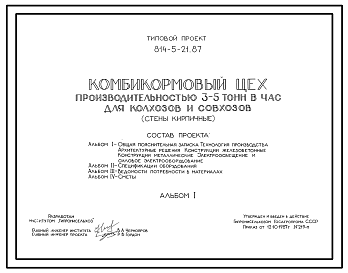 Состав Типовой проект 814-5-21.87 Комбикормовый цех производительностью 3-5т/ч. Разработан на базе малогабаритной установки УМК-Ф-2. Комбикорма вырабатываются из зерновых культур, гранулированной травяной муки, белкововитаминных добавок и др. Общая численность р