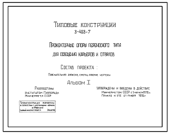 Состав Серия 3.403-7 Прожекторные опоры переносного типа для освещения карьеров и отвалов. Рабочие чертежи.