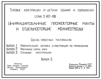 Состав Серия 3.407-108 Унифицированные прожекторные мачты и отдельностоящие молниеотводы. Рабочие чертежи.