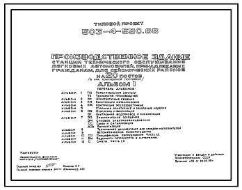 Состав Типовой проект 503-4-59с.88 Производственное здание станции технического обслуживания легковых автомобилей, принадлежащих гражданам, на 10 постов (в ЛМК комплектной поставки). Сейсмичность 8 баллов