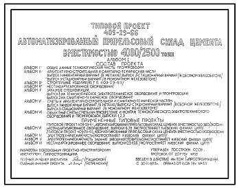 Состав Типовой проект 409-29-66 Автоматизированный прирельсовый склад цемента вместимостью 4000/2500 тонн