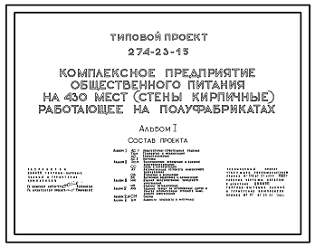 Состав Типовой проект 274-23-15 Комплексное предприятие общественного питания на 430 мест, работающее на полуфабрикатах. Для строительства в 1В климатическом подрайоне, 2 и 3 климатических районах