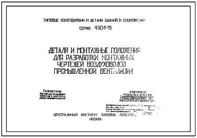 Состав Серия 4.904-15 Детали и монтажные положения для разработки монтажных чертежей воздуховодов промышленной вентиляции. Рабочие чертежи.