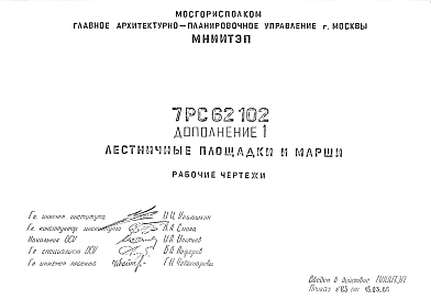 Состав Шифр 7РС 62 102 Лестничные площадки и марши (1988 г.)