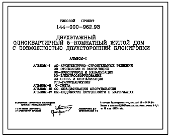 Состав Типовой проект 144-000-962.93 Дом с пятикомнатной квартирой с возможностью двухсторонней блокировки. Разработаны варианты: с гаражом, с погребом, с люфт-клозетом. Общая площадь квартиры 156 м2 (СТЕНЫ ИЗ БЕТОННЫХ КАМНЕЙ)