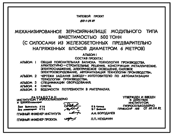 Состав Типовой проект 813-1-37.87 Механизированное зернохранилище модульного типа вместимостью 500 т (с силосами из железобетонных предварительно напряженных блоков диаметром 6 м). Предназначено для хранения предварительно очищенного сухого зерна зерновых, зерно