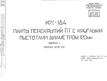 Состав Шифр ИЖ 184 Плиты перекрытий ПТ с круглыми пустотами диаметром 120 мм (1976 г.)