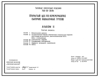 Состав Типовой проект 709-09-29.84 Открытый цех по переработке сыпучих навалочных грузов
