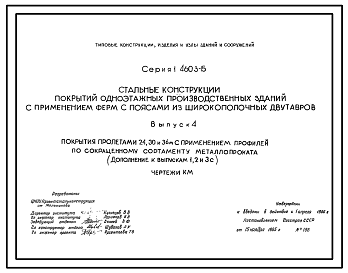 Состав Серия 1.460.3-15 Стальные конструкции покрытий одноэтажных производственных зданий с применением ферм с поясами из широкополочных двутавров. Рабочие чертежи.