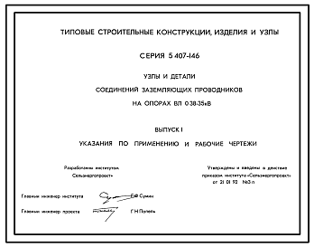 Состав Серия 5.407-146 Узлы и детали соединений заземляющих проводников на опорах ВЛ 0,38-35 кВ. Рабочие чертежи.
