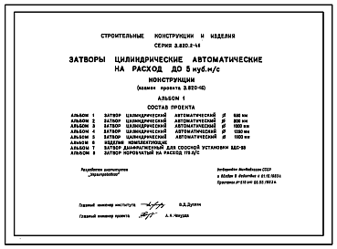 Состав Серия 3.820.2-46 Затворы цилиндрические автоматические на расход воды до 5 м3/с. Рабочие чертежи.