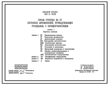 Состав Типовой проект 503-2-50.92 Гараж-стоянка на 57 легковых автомобилей, принадлежащих гражданам, с овощехранилищем