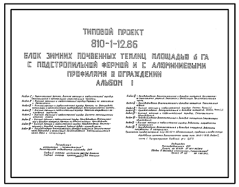 Состав Типовой проект 810-1-12.86 Блок зимних почвенных теплиц площадью 6 га с подстропильной фермой и алюминиевыми профилями в ограждении. В составе теплицы - вспомогательные помещения площадью 1405 м2. Размеры теплицы - 3 (75x288,3) м. Расчетная температура: -