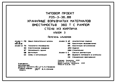 Состав Типовой проект 705-3-36.88 Хранилище взрывчатых материалов вместимостью 360 т с рампой. Стены из кирпича