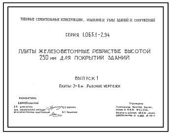 Состав Серия 1.065.1-2.94 Плиты железобетонные ребристые высотой 250 мм для покрытий зданий. Рабочие чертежи.