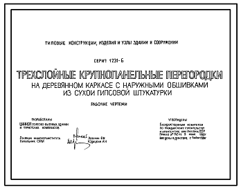 Состав Серия 1.231-6 Трехслойные крупнопанельные перегородки на деревянном каркасе с наружными обшивками из сухой гипсовой штукатурки. Рабочие чертежи.