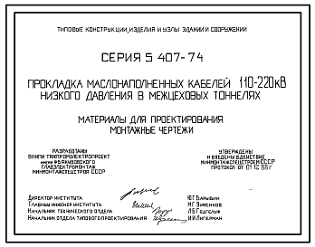 Состав Серия 5.407-74 Прокладка маслонаполненных кабелей 110-220 кВ низкого давления в межцеховых тоннелях. Материалы для проектирования и рабочие чертежи.